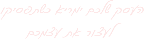 העסק שלכם ימריא כשתפסיקו לעצור את עצמכם